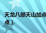 天龙八部天山加点攻略（天龙八部天山怎么加点）
