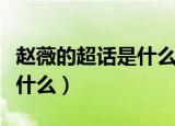 赵薇的超话是什么意思（赵薇的超话的意思是什么）