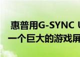  惠普用G-SYNC Ultimate和一个音箱制作了一个巨大的游戏屏幕