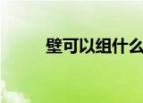 壁可以组什么词（壁的组词简介）