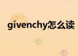 givenchy怎么读（英语givenchy怎么读）