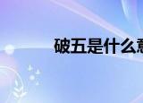破五是什么意思（什么是破五）