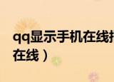 qq显示手机在线指什么（为什么qq显示手机在线）