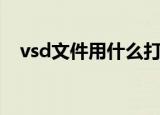 vsd文件用什么打开（vsd文件如何打开）