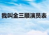 我叫金三顺演员表（我叫金三顺演员表介绍）