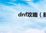 dnf攻略（新版异界攻略详解）