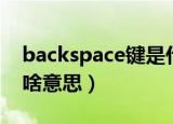 backspace键是什么意思（backspace键是啥意思）