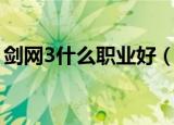 剑网3什么职业好（剑网3比较好的职业推荐）