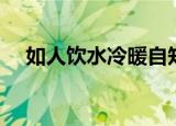 如人饮水冷暖自知什么意思（出自哪里）