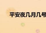 平安夜几月几号（平安夜是什么时候）
