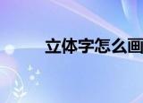 立体字怎么画（ps画立体字教程）