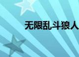 无限乱斗狼人ap出装（一套秒人）