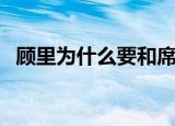 顾里为什么要和席城睡（和席城睡的原因）