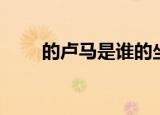 的卢马是谁的坐骑（的卢马的简介）