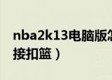 nba2k13电脑版怎么控制（nba2k13怎么空接扣篮）