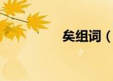 矣组词（矣组词有哪些）