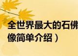 全世界最大的石佛像在哪（全世界最大的石佛像简单介绍）
