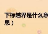 下标越界是什么意思（怎么理解下标越界的意思）
