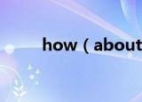 how（about什么意思 你知道吗）