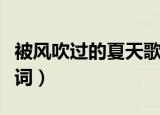 被风吹过的夏天歌词（被风吹过的夏天完整歌词）