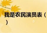 我是农民演员表（了解我是农民主要讲述什么）