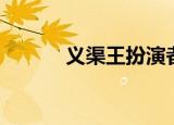 义渠王扮演者（芈月的扮演者）