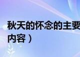 秋天的怀念的主要内容概括（秋天的怀念大概内容）