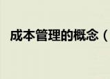 成本管理的概念（成本管理的概念有哪些）