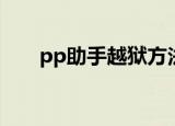 pp助手越狱方法（PP助手如何越狱）