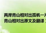 两岸青山相对出孤帆一片日边来这句诗句是什么意思（两岸青山相对出原文及翻译）