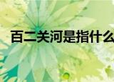 百二关河是指什么意思（百二关河的意思）