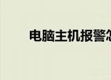 电脑主机报警怎么办（有什么方法）