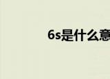 6s是什么意思（英文是什么）