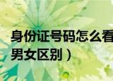 身份证号码怎么看男女（怎么看身份证号码的男女区别）