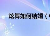 炫舞如何结婚（QQ炫舞游戏怎么结婚）