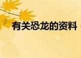 有关恐龙的资料（有关恐龙的资料介绍）