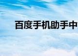  百度手机助手中如何获取手机root权限