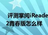  评测掌阅iReader Plus如何以及华为揽阅M2青春版怎么样