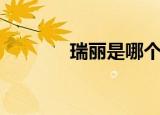 瑞丽是哪个省（瑞丽的简介）