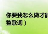 你要我怎么做才能说你爱我什么歌（9277完整歌词）