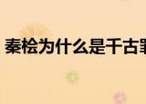 秦桧为什么是千古罪人（秦桧啥是千古罪人）