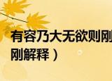 有容乃大无欲则刚什么意思（有容乃大无欲则刚解释）