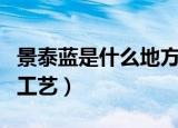 景泰蓝是什么地方工艺（一起来看看是哪里的工艺）