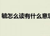 毓怎么读有什么意思（毓如何读有什么意思）