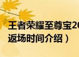 王者荣耀至尊宝2020返场时间（至尊宝2020返场时间介绍）