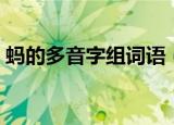 蚂的多音字组词语（蚂的多音字组词有哪些）