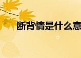 断背情是什么意思（断背情是指什么）