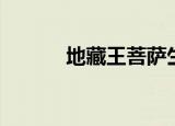 地藏王菩萨生日（有什么来历）