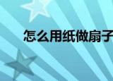 怎么用纸做扇子（用纸做扇子的方法）