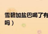 雪碧加盐巴喝了有什么效果（雪碧加盐更好喝吗）